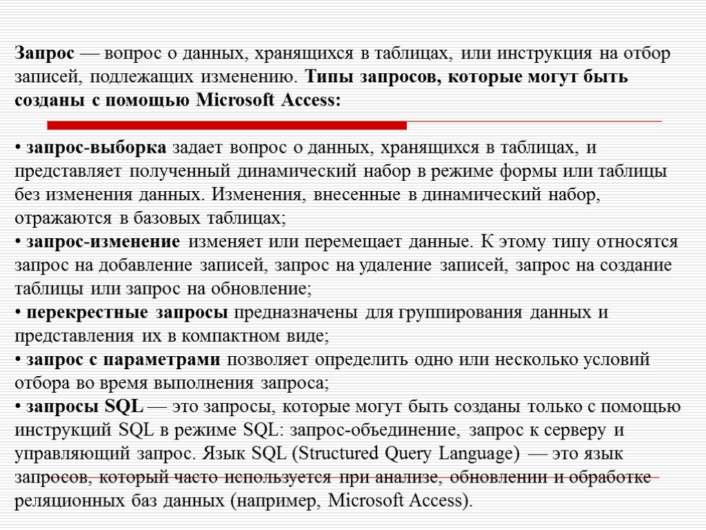 Запрос — вопрос о данных, хранящихся в таблицах, или инструкция на отбор записей, подлежащих